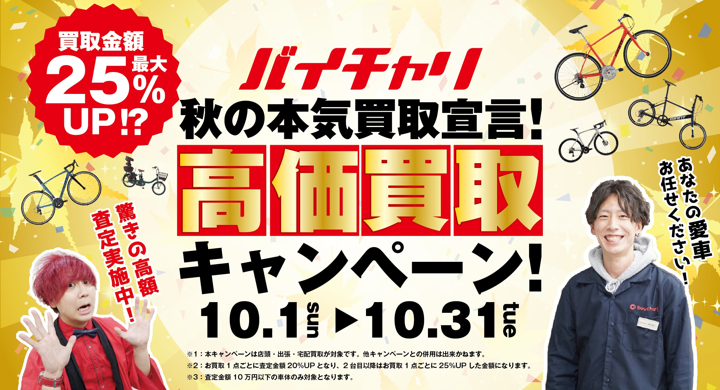 バイチャリ秋の本気買取宣言! 高価買取キャンペーン!