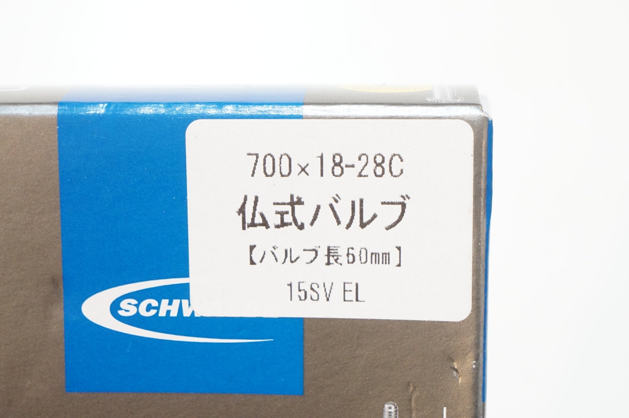 SCHWALBE 「シュワルベ」 15SV-EL 700x18-28C 仏式 60mm チューブ / バイチャリ浦和ベース