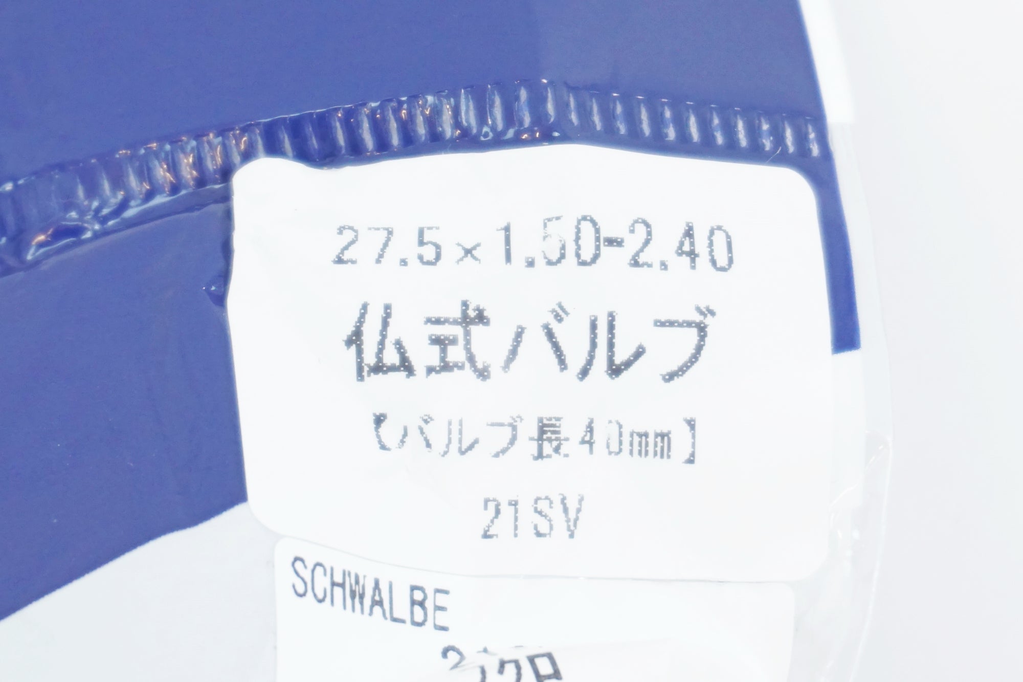 SCHWALBE 「シュワルベ」 SV21 650B 27.5×1.50-2.40 チューブ / 有明ガーデン店