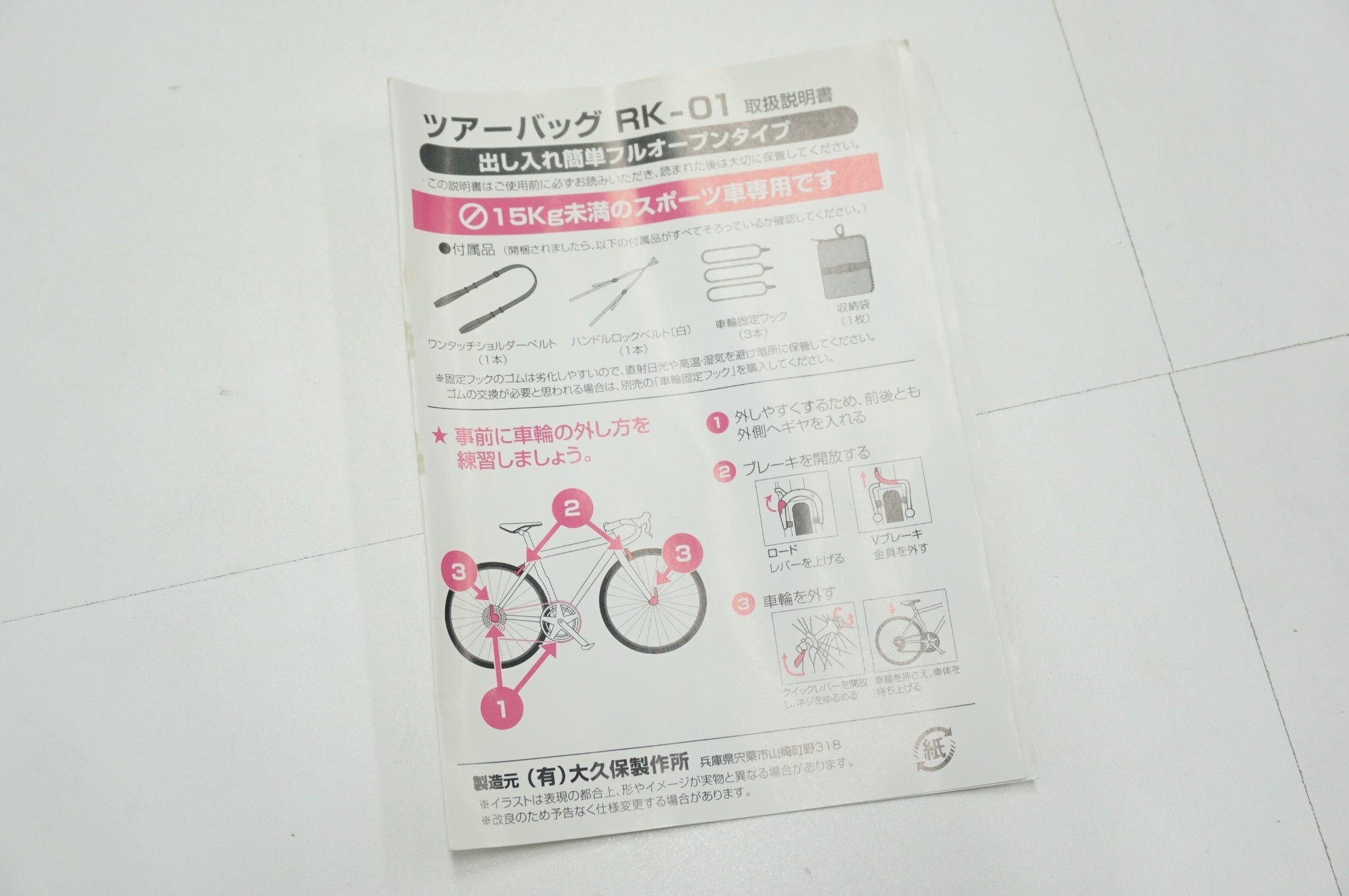 MARUTO 「マルト」 RK-01M 輪行バッグ / 福岡店
