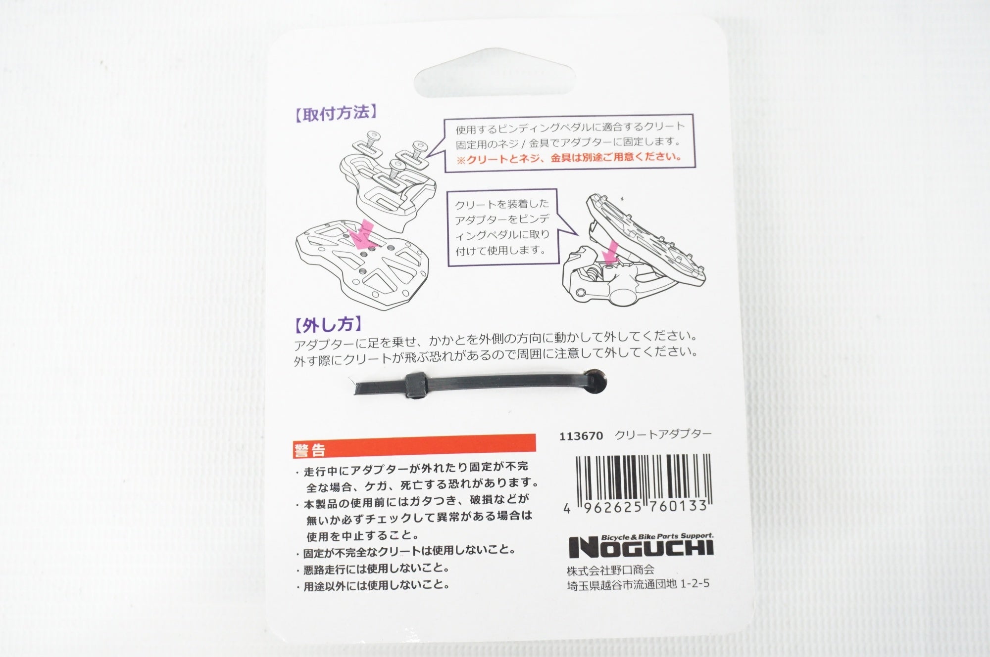 NOGUCHI 「ノグチ」 クリートアダプター / 阪急塚口店