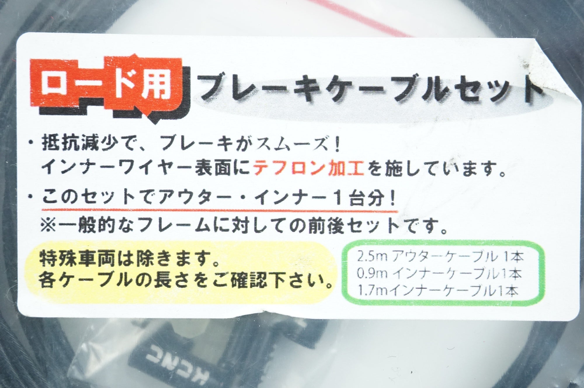 KCNC 「ケーシーエヌシー」 ROAD用 ブレーキケーブルセット / 中目黒店