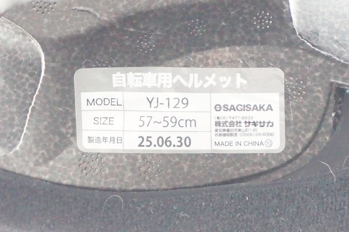 SAGISAKA 「サギサカ」 57-59cm ヘルメット / 奈良店
