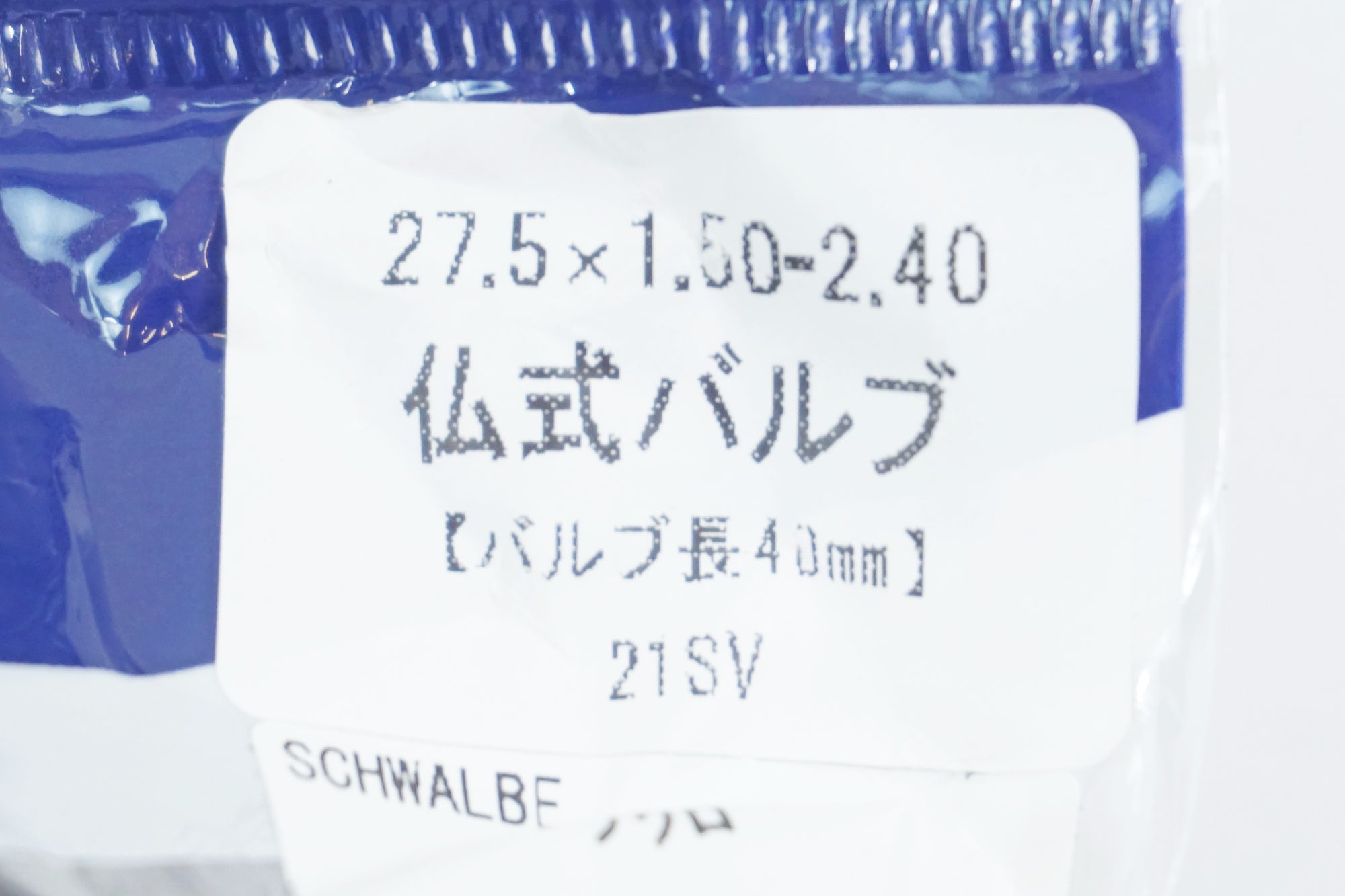 SCHWALBE 「シュワルベ」 SV21 650B 27.5×1.50-2.40 チューブ / 有明ガーデン店