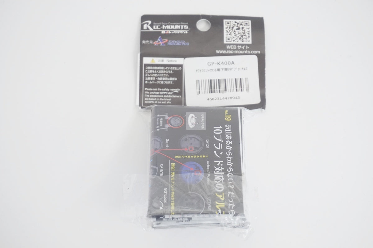 REC-MOUNTS 「レックマウント」 GP-K400A アウトフロントマウント用下部アダプター / 京都八幡店