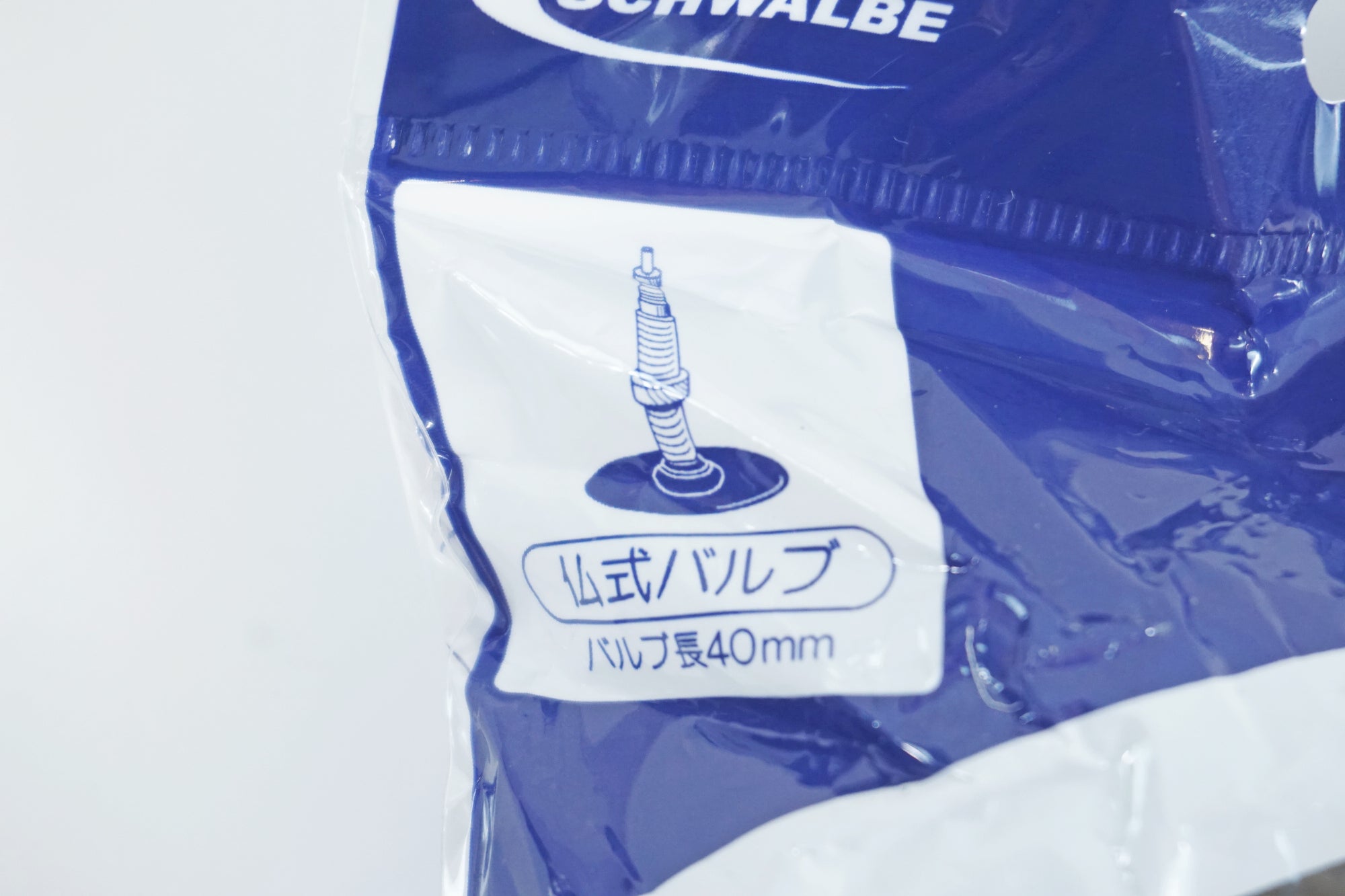 SCHWALBE 「シュワルベ」 SV21 650B 27.5×1.50-2.40 チューブ / 有明ガーデン店