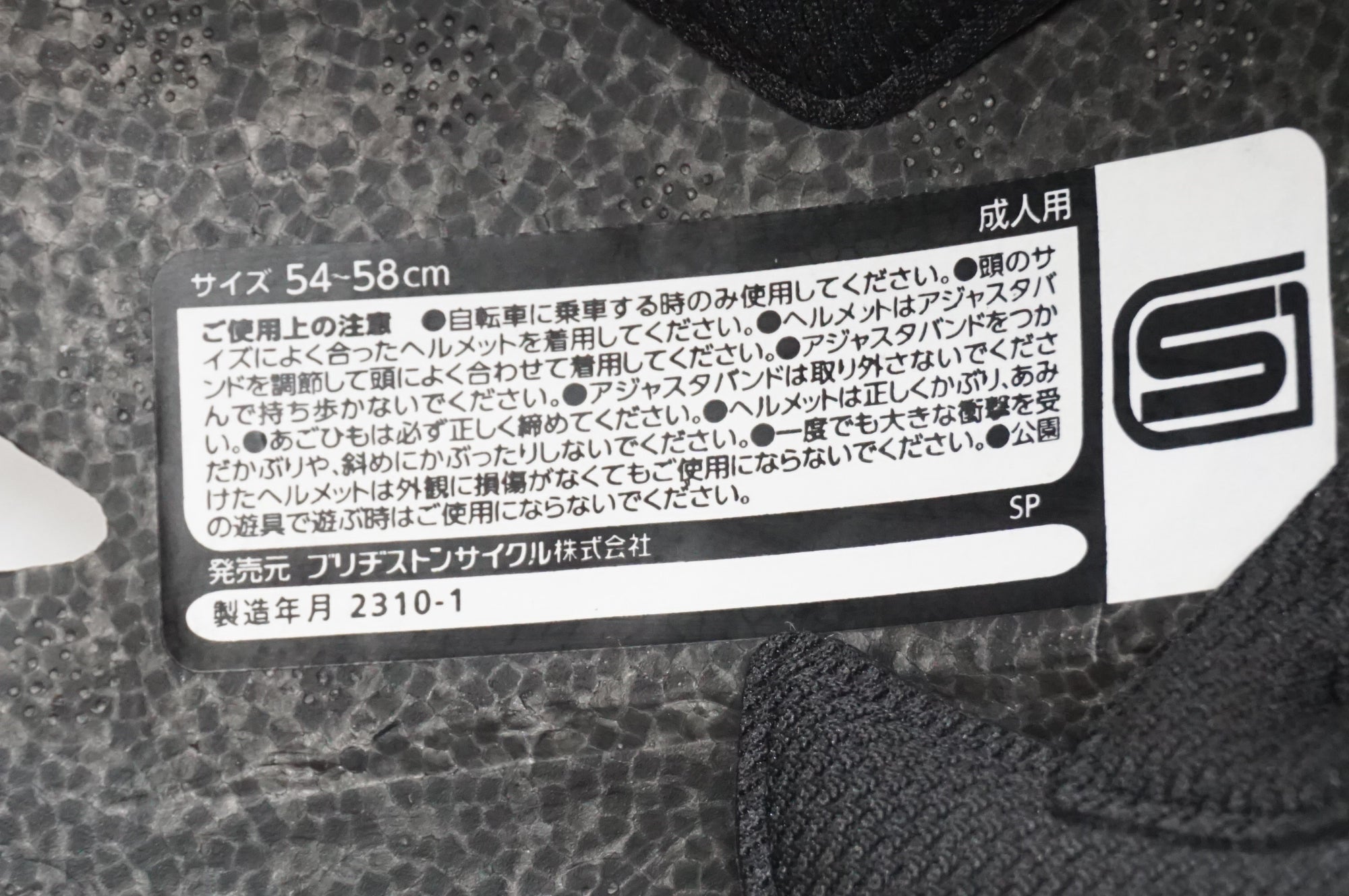 BRIDGESTONE 「ブリヂストン」 54-58cm 2023年製造 ヘルメット / 大宮店