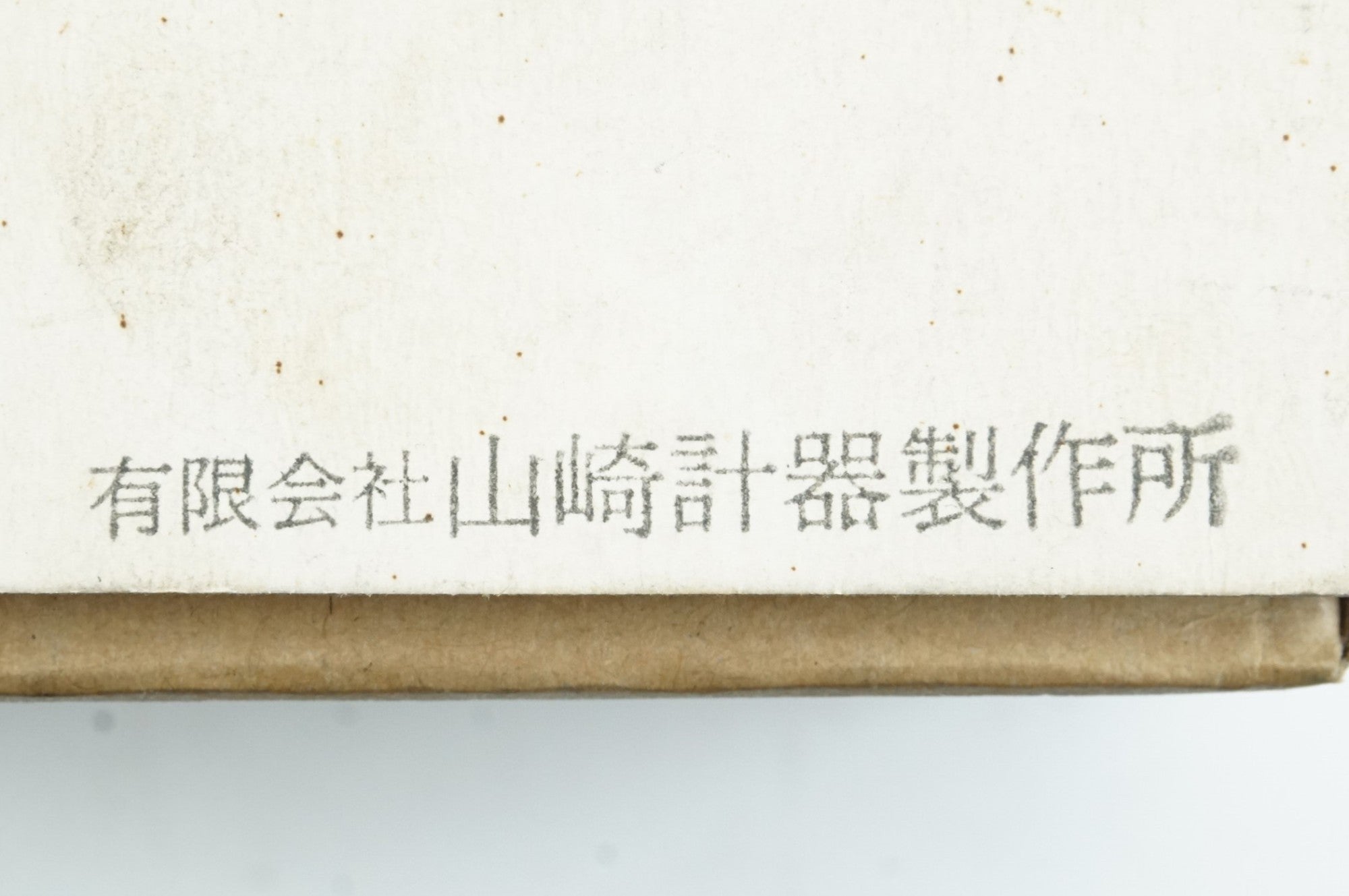 山崎計器製作所 「ヤマザキケイキセイサクジョ」 フレンチバルブ専用 空気圧ゲージ / 中目黒店