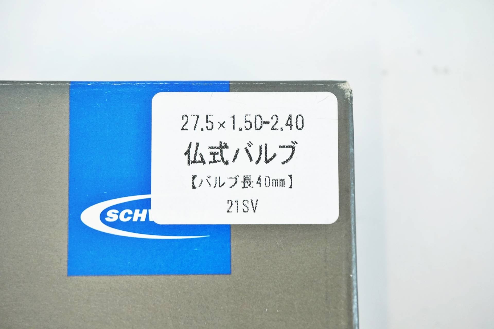 SCHWRLBE 「シュワルベ」 27.5×1.50-2.40 チューブ / 有明ガーデン店