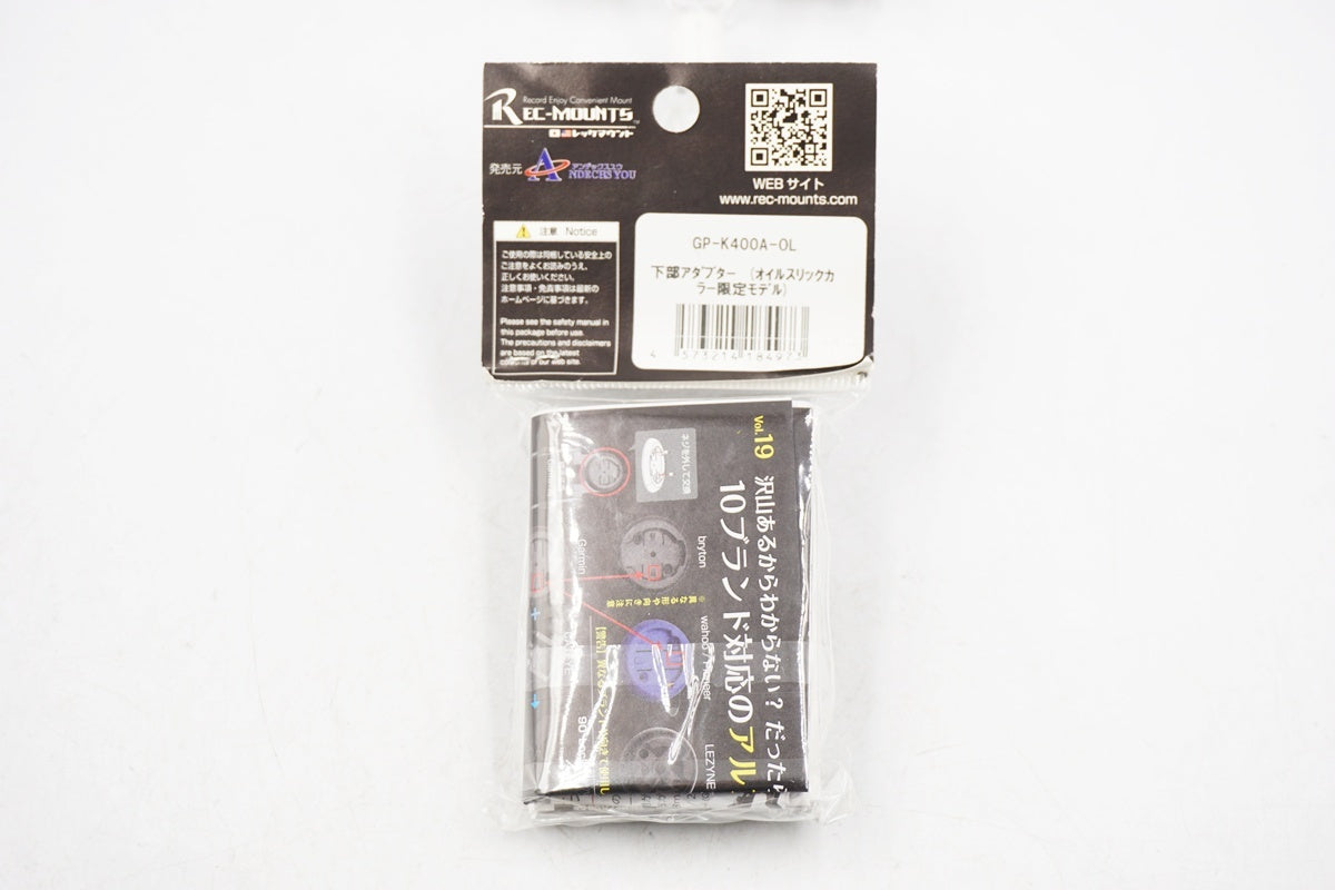 REC-MOUNTS 「レックマウント」 オイルスリックタイプ 下部アダプター / 奈良店
