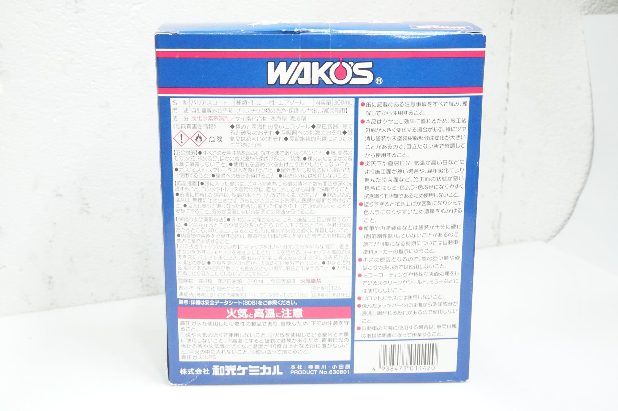 WAKOS 「ワコーズ」 バリアスコート コーティング剤 / 大宮店
