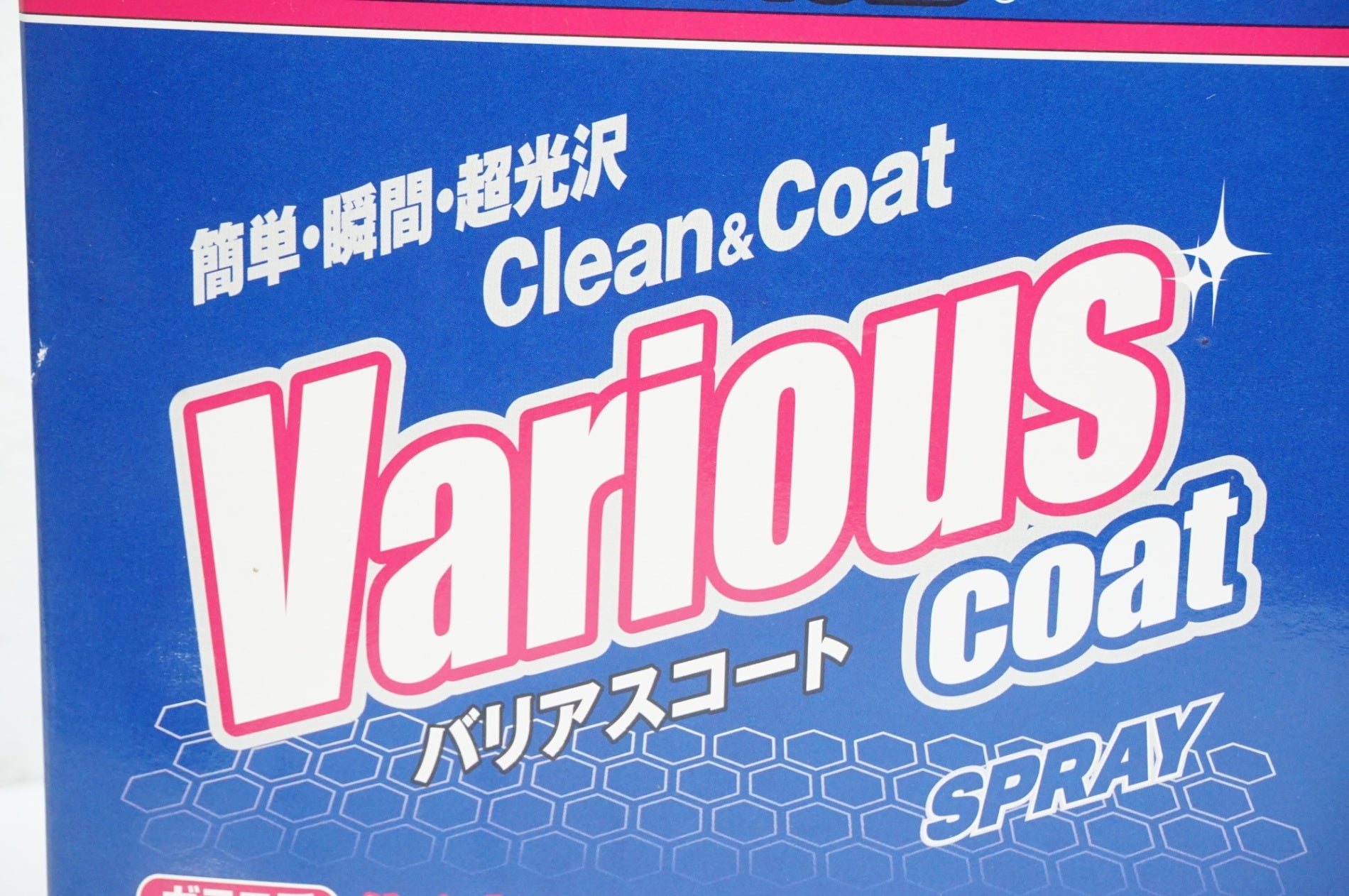 WAKOS 「ワコーズ」 バリアスコート コーティング剤 / 大宮店