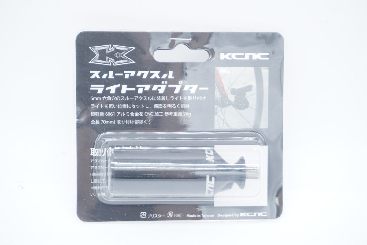 KCNC 「ケーシーエヌシー」 スルーアクスル用 ライトアダプター / 滋賀