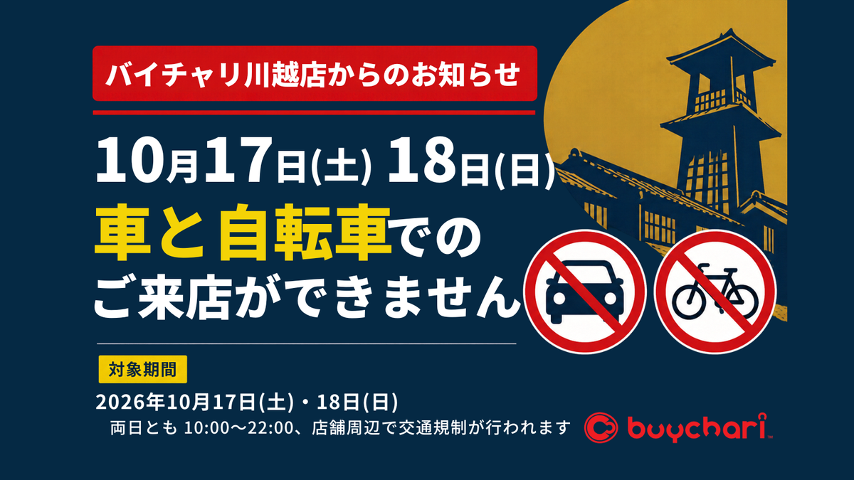 バイチャリ川越店からのお知らせ｜川越まつりの交通規制に伴うご来店時のお願いと発送業務停止のお知らせ（10/17・18）