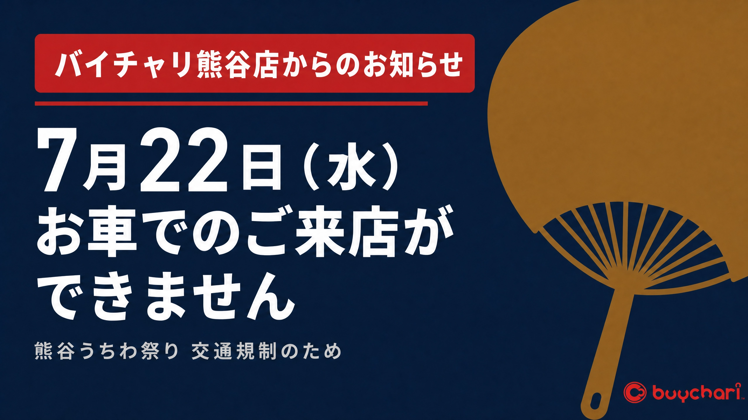 バイチャリ熊谷店からのお知らせ｜交通規制に伴うご来店時のお願い