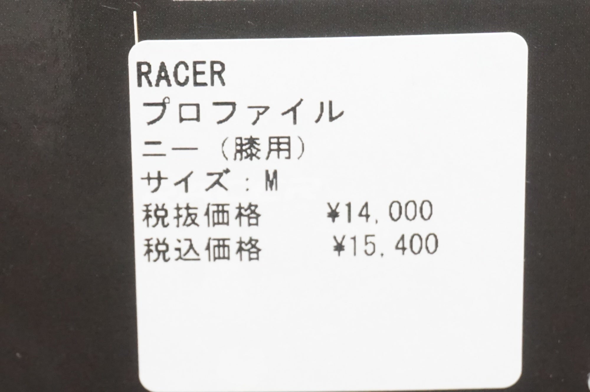 RACER 「レーサー」 PROFILE KNEE Mサイズ プロテクター / 大宮店