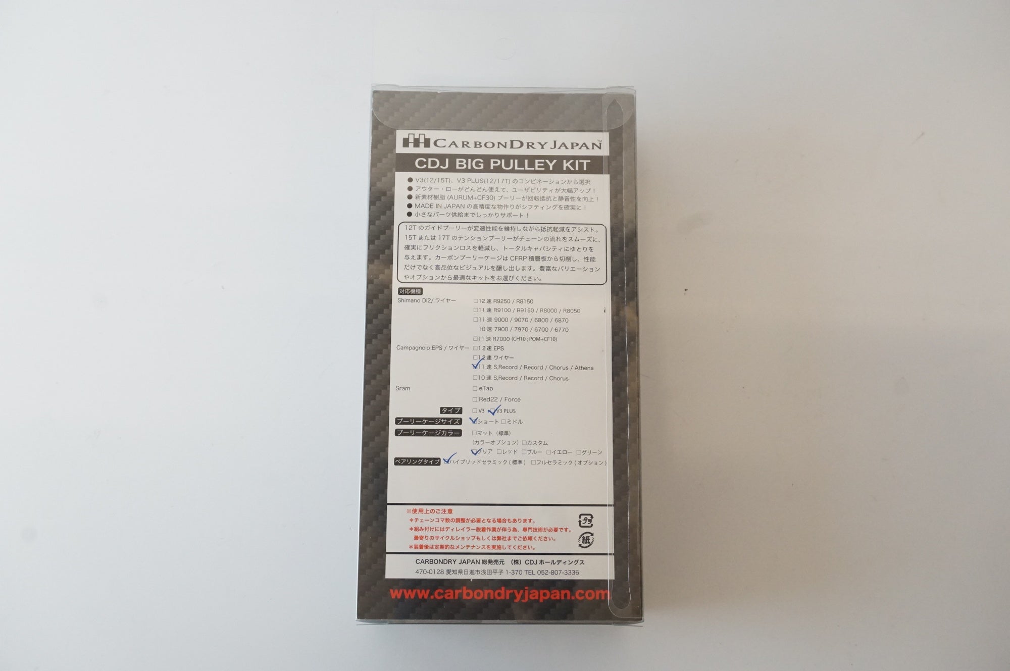 CARBONDRY JAPAN 「カーボンドライジャパン」 V3 PLUS ビッグプーリーキット / 浜松店