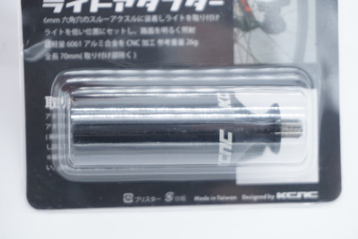 KCNC 「ケーシーエヌシー」 スルーアクスル用 ライトアダプター / 滋賀大津店
