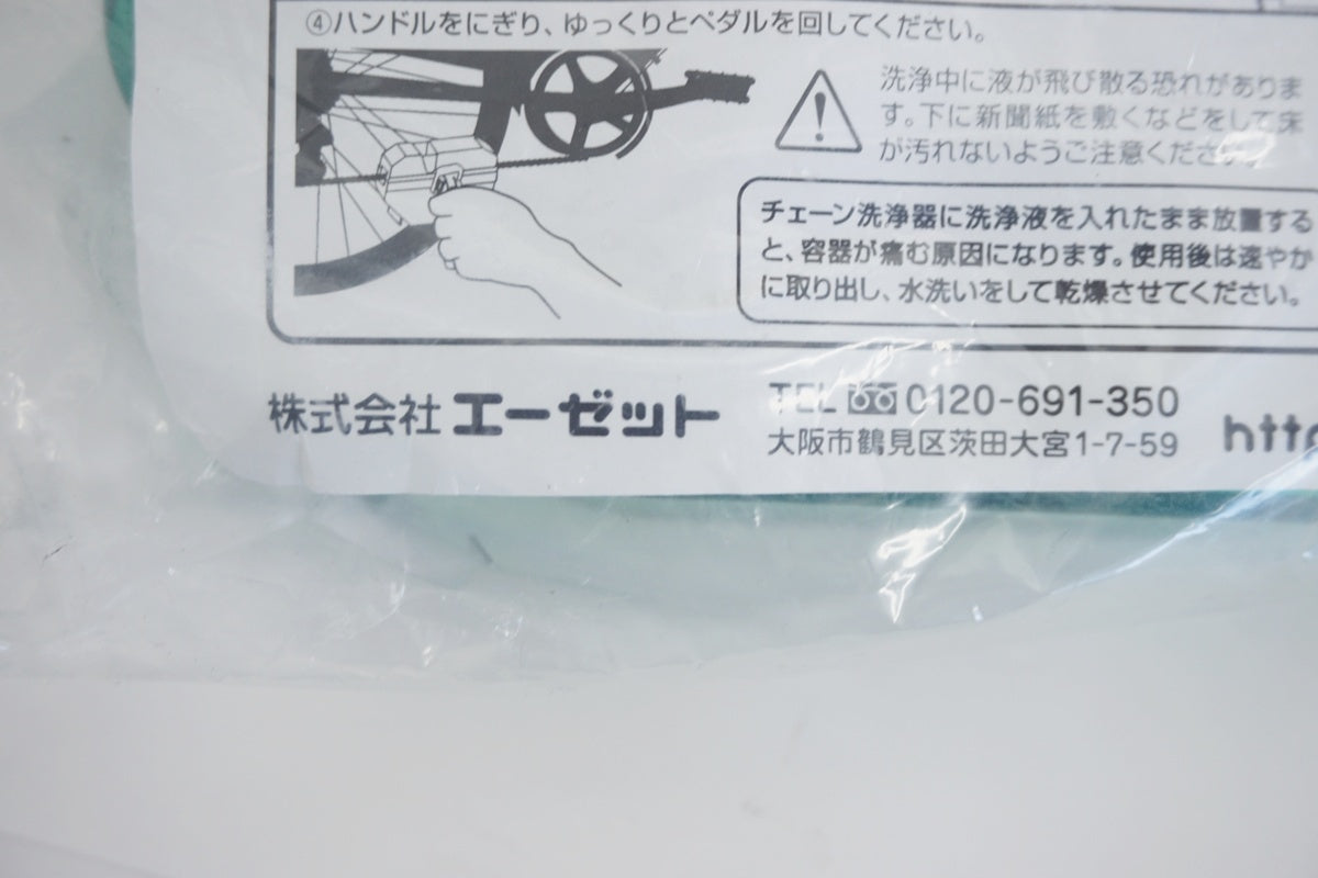 AZ 「エーゼット」 自転車用チェーン洗浄機DX / 京都八幡店