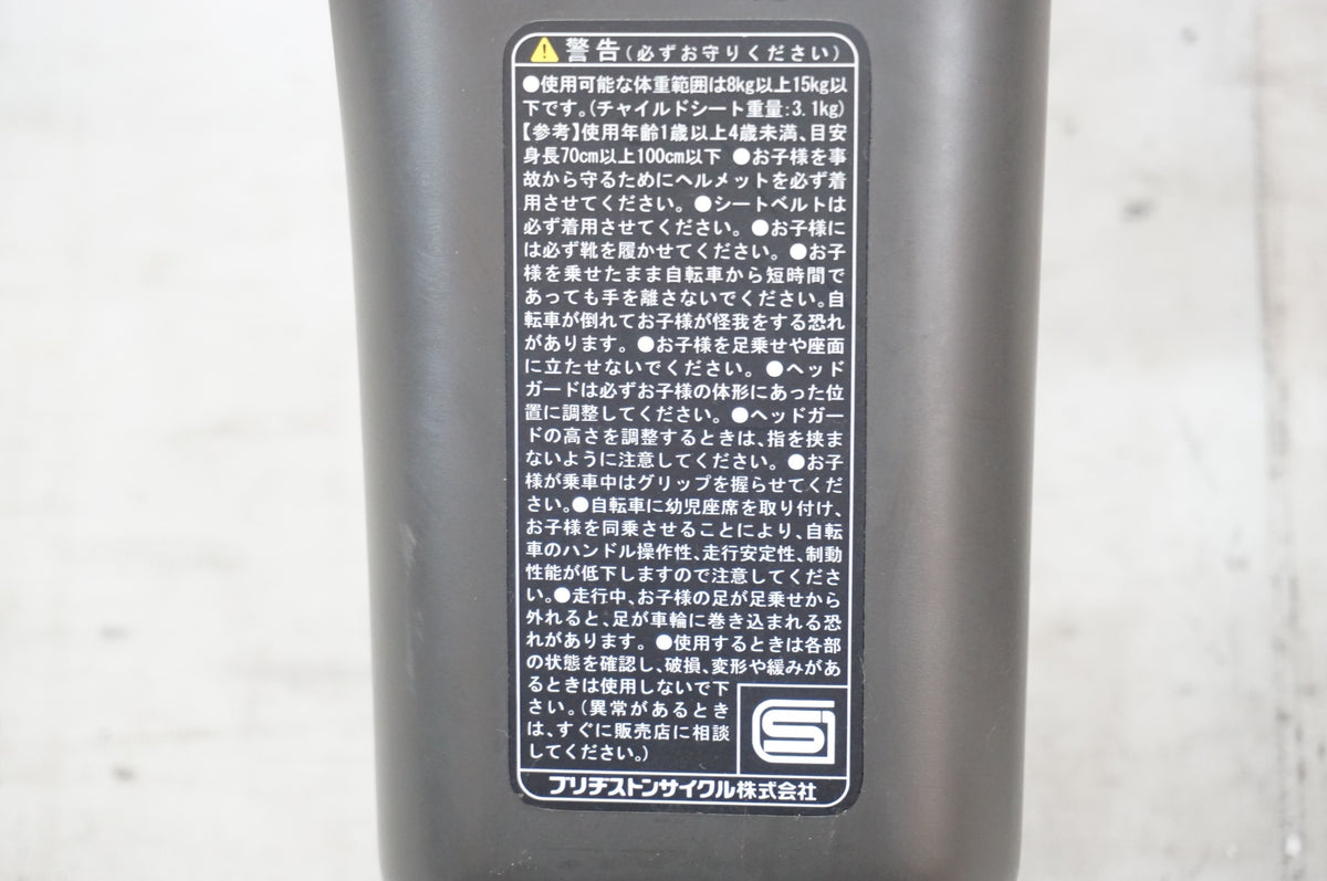 BRIDGESTONE 「ブリヂストン」 BIKKE2専用 フロントチャイルドシート / 浦和ベース