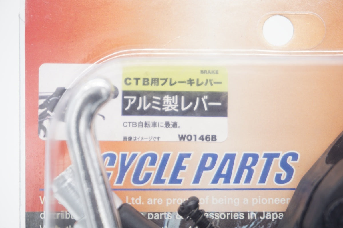SAGISAKA 「サギサカ」 CTB用 ブレーキレバ / 滋賀大津店