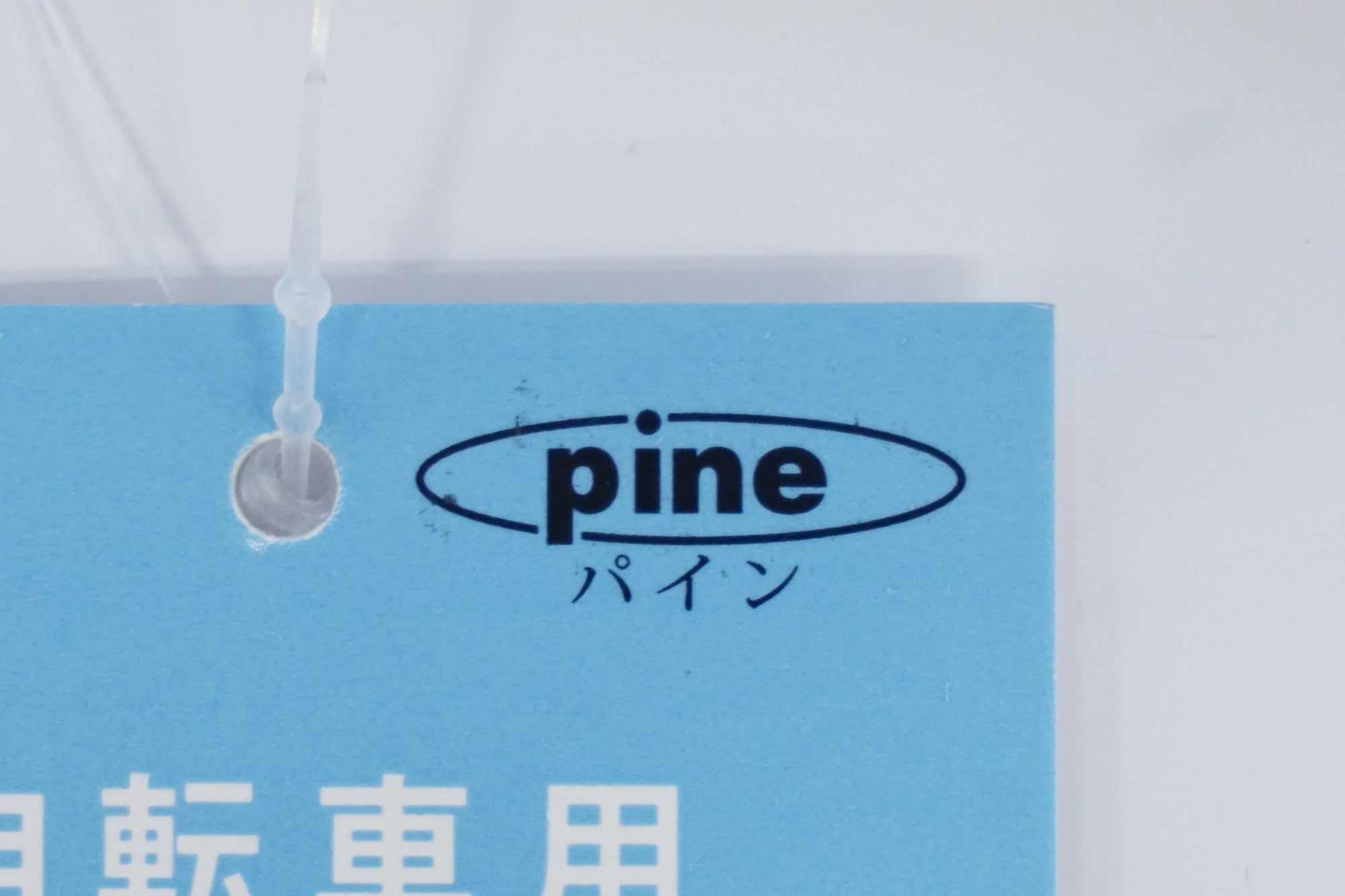 PINE 「パイン」 バスケット / 浜松店