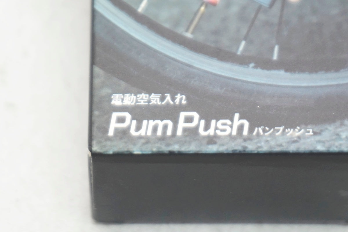 PUM PUSH 「パンプッシュ」 携帯ポンプ / 大阪門真店