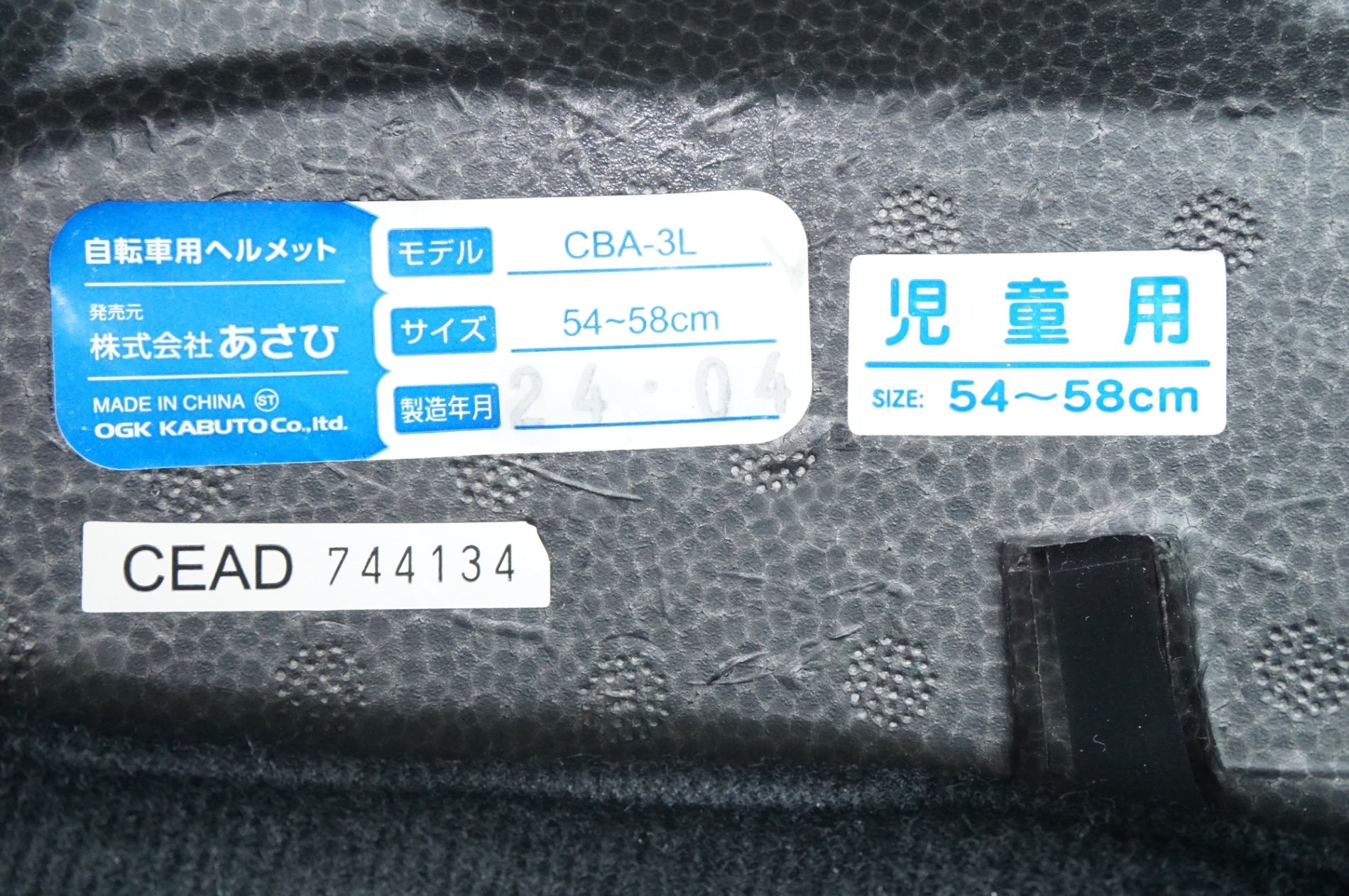 ASAHI 「アサヒ」 CBA-3L 54-58cm キッズ用 ヘルメット / 中目黒店