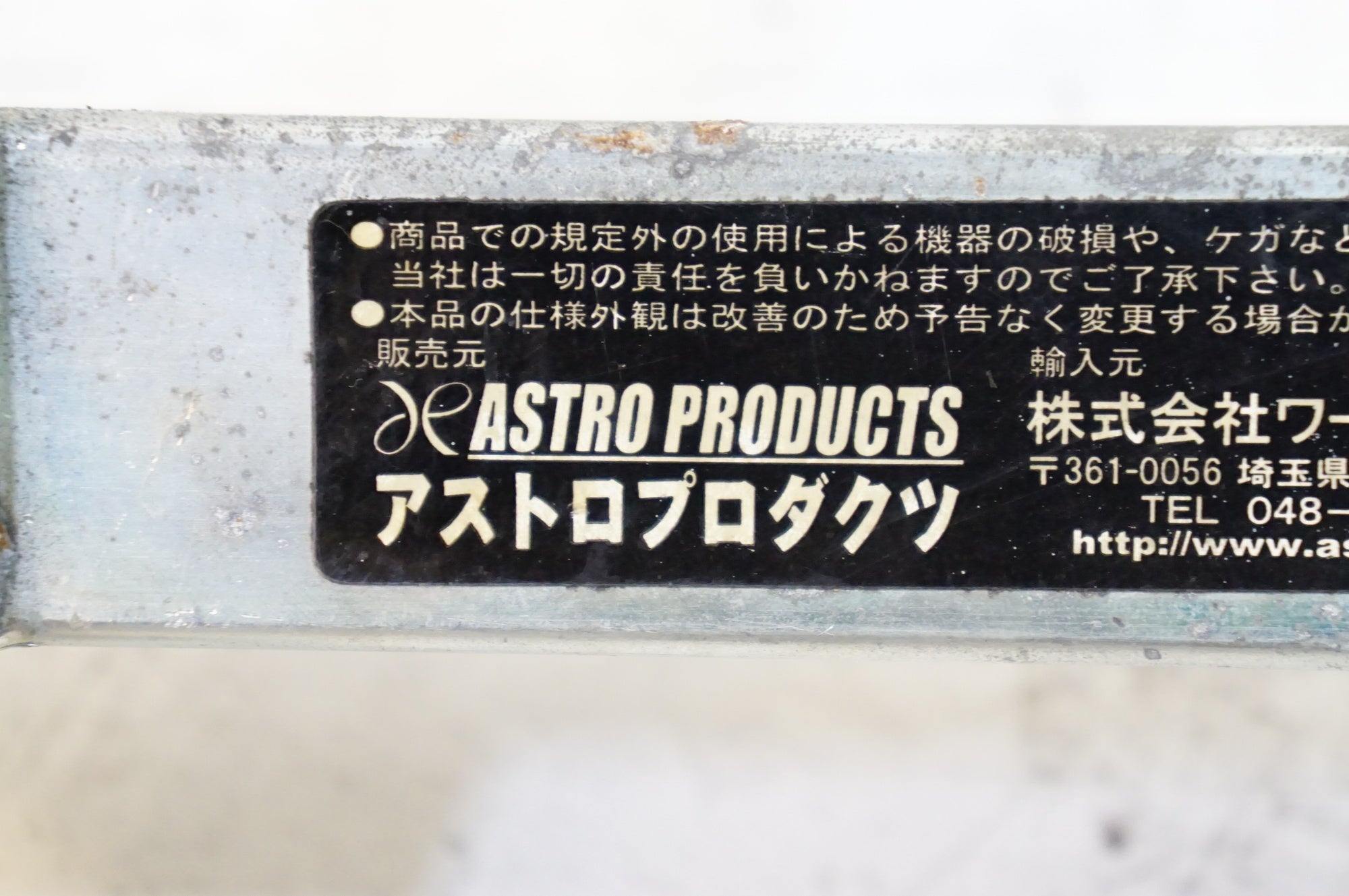 ASTRO PRODUCTS 「アストロプロダクツ」 車載スタンド / 熊谷本店