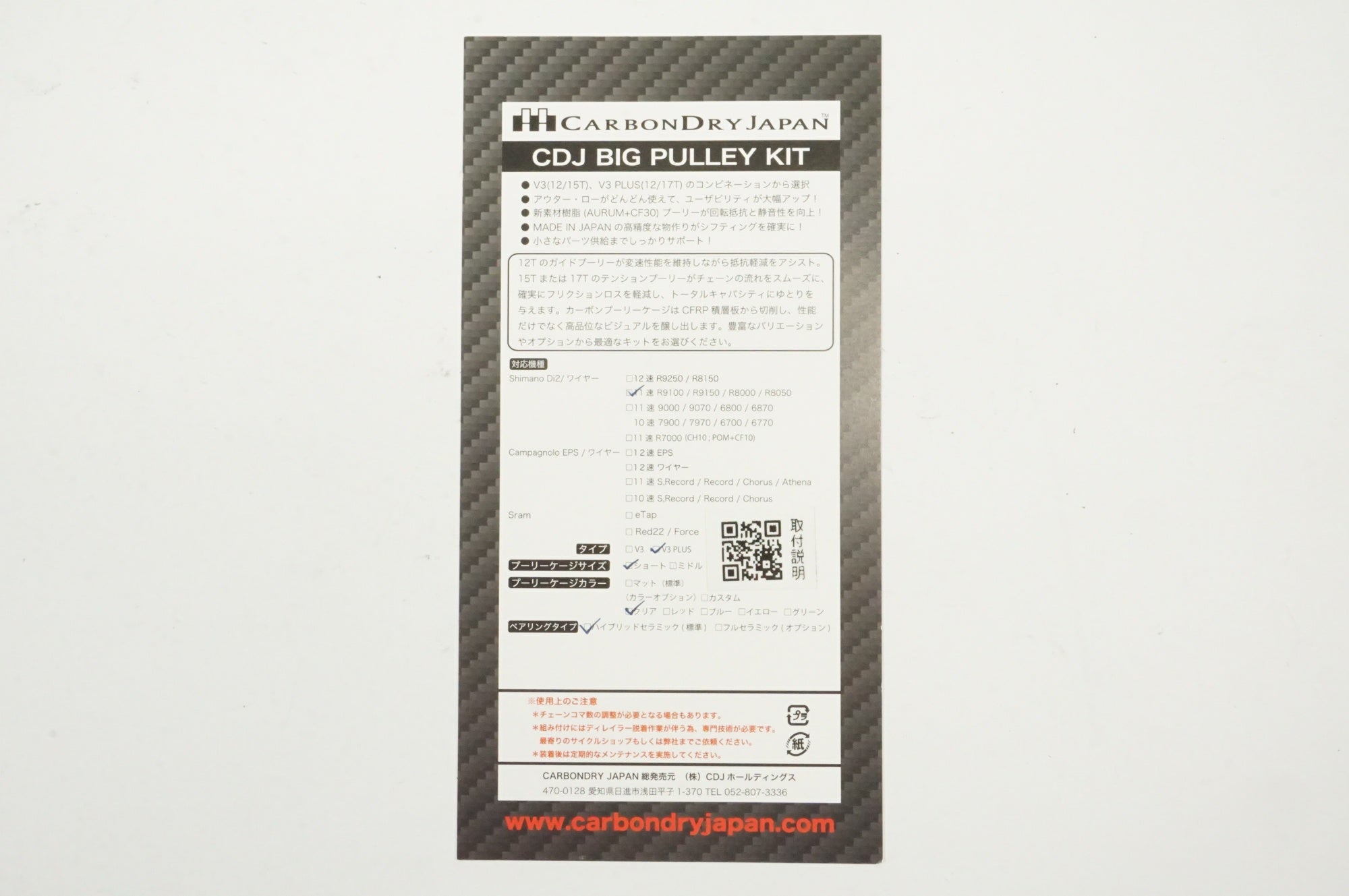 CDJ 「カーボンドライジャパン」 V3 PLUS ビッグプーリーキット / 宇都宮店