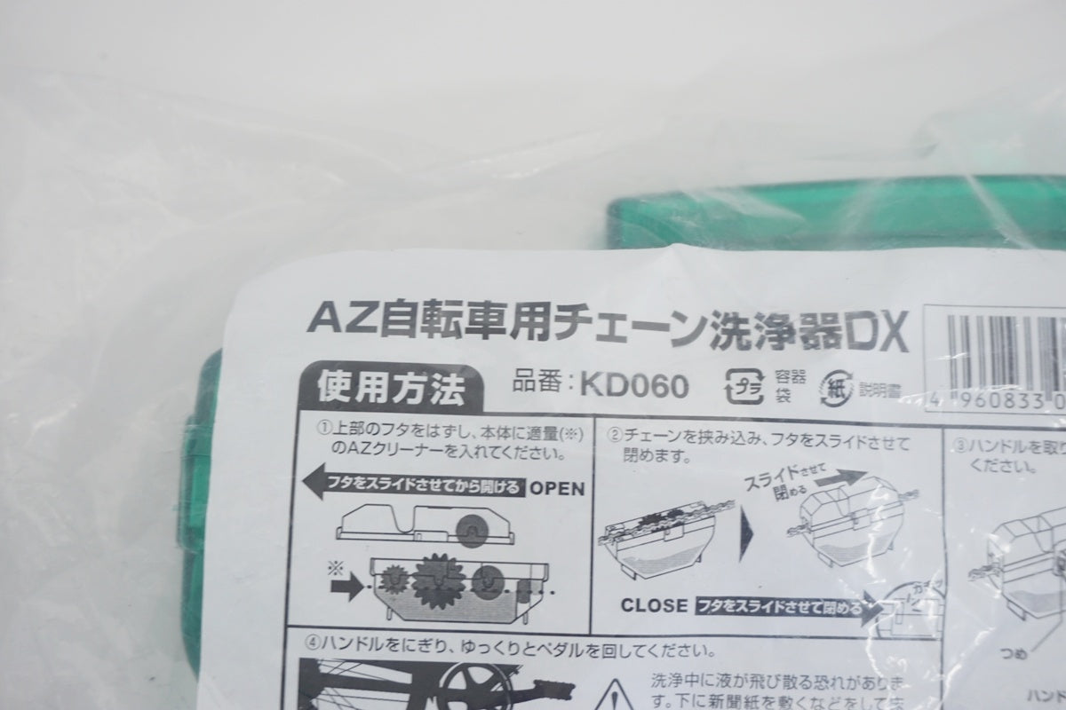 AZ 「エーゼット」 自転車用チェーン洗浄機DX  / 京都八幡店