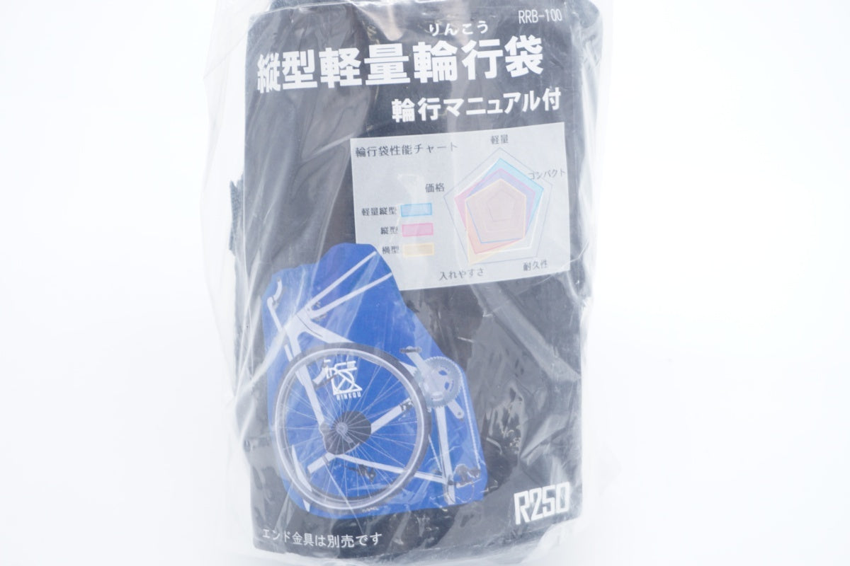 R250 「アールニーゴーマル」 RRB-100 縦型軽量輪行袋 / 滋賀大津店