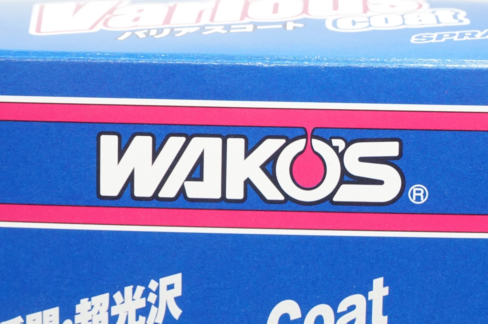 WAKOS バリアスコート　３本　新品未使用 Amazon.co.jp: 箱無し ワコーズ バリアスコート 300ml 3本セット / VAC