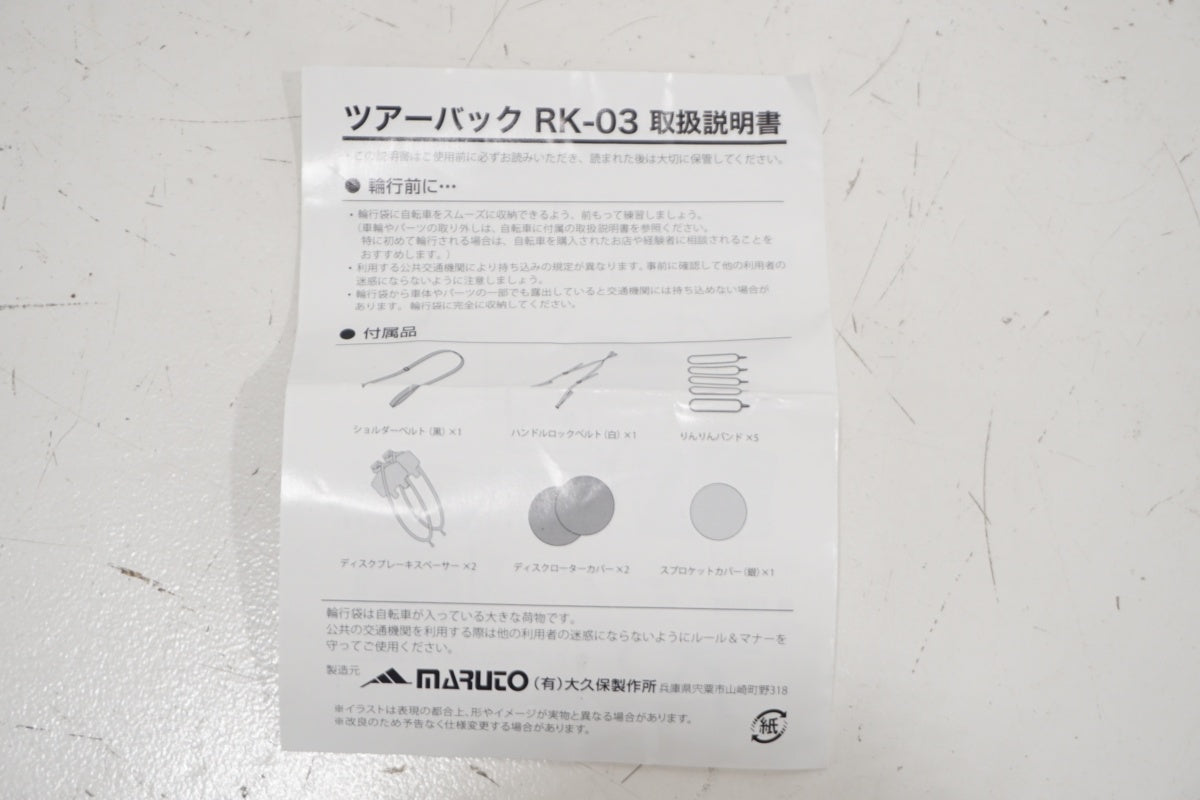 MARUTO 「マルト」 RK03 輪行バッグ / 滋賀大津店