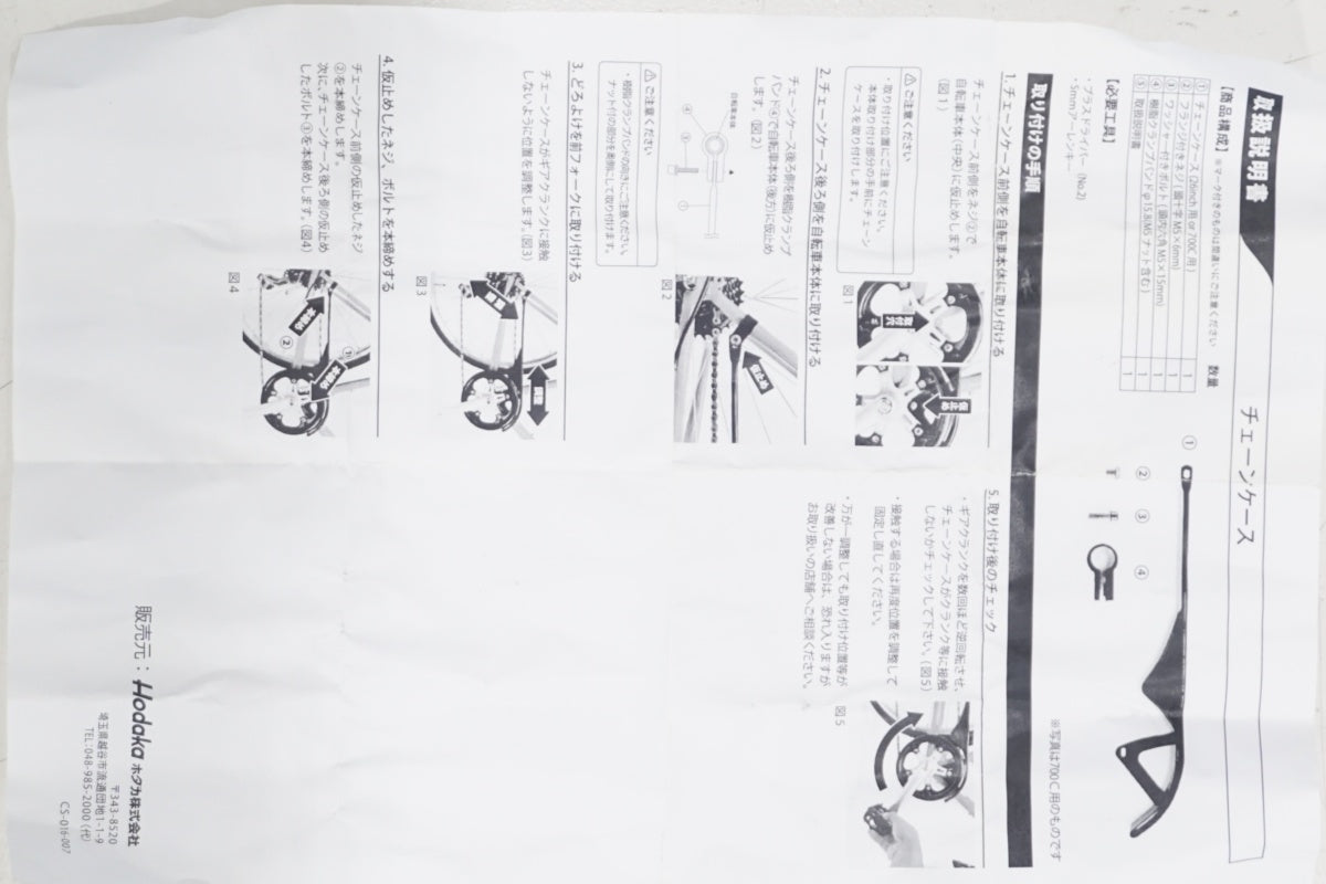 ブランド不明 チェーンガード / 滋賀大津店