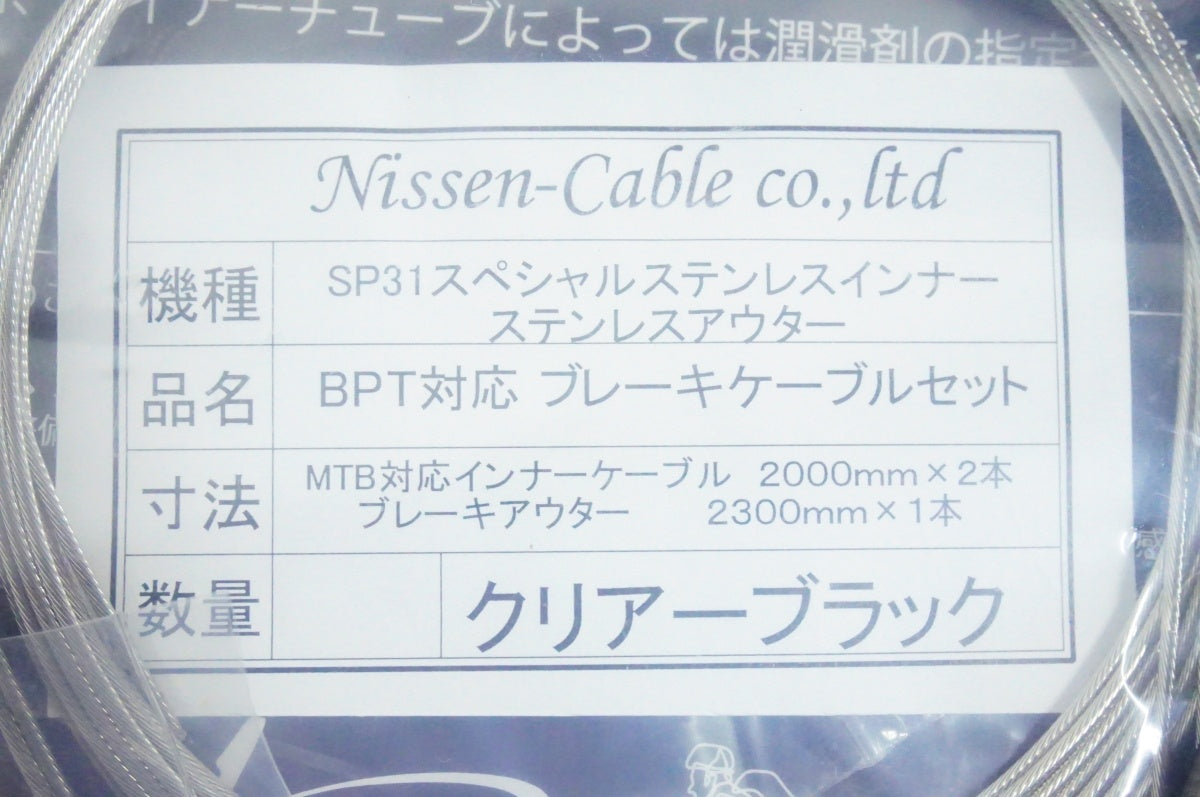 NISSEN 「ニッセン」 SP31 ブレーキ/シフトケーブルセット / 名古屋大須店