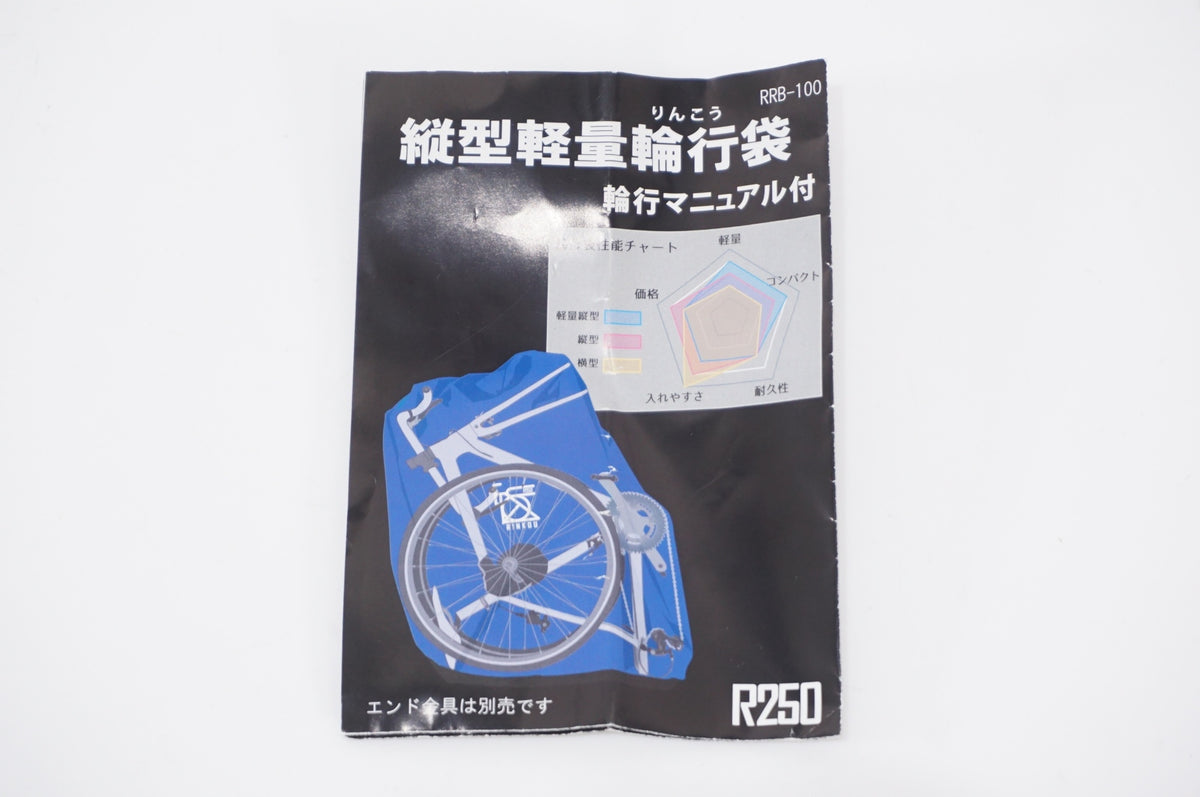 R250 「アールニーゴーマル」 RRB-100 輪行袋 / AKIBA店