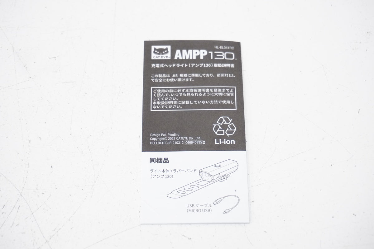 CATEYE「キャットアイ」 AMPP130 HL-EL041RC フロントライト / 浜松店
