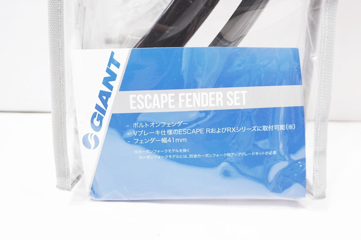 GIANT 「ジャイアント」 ESCAPE FENDER SET フェンダーセット / バイチャリ世田谷店
