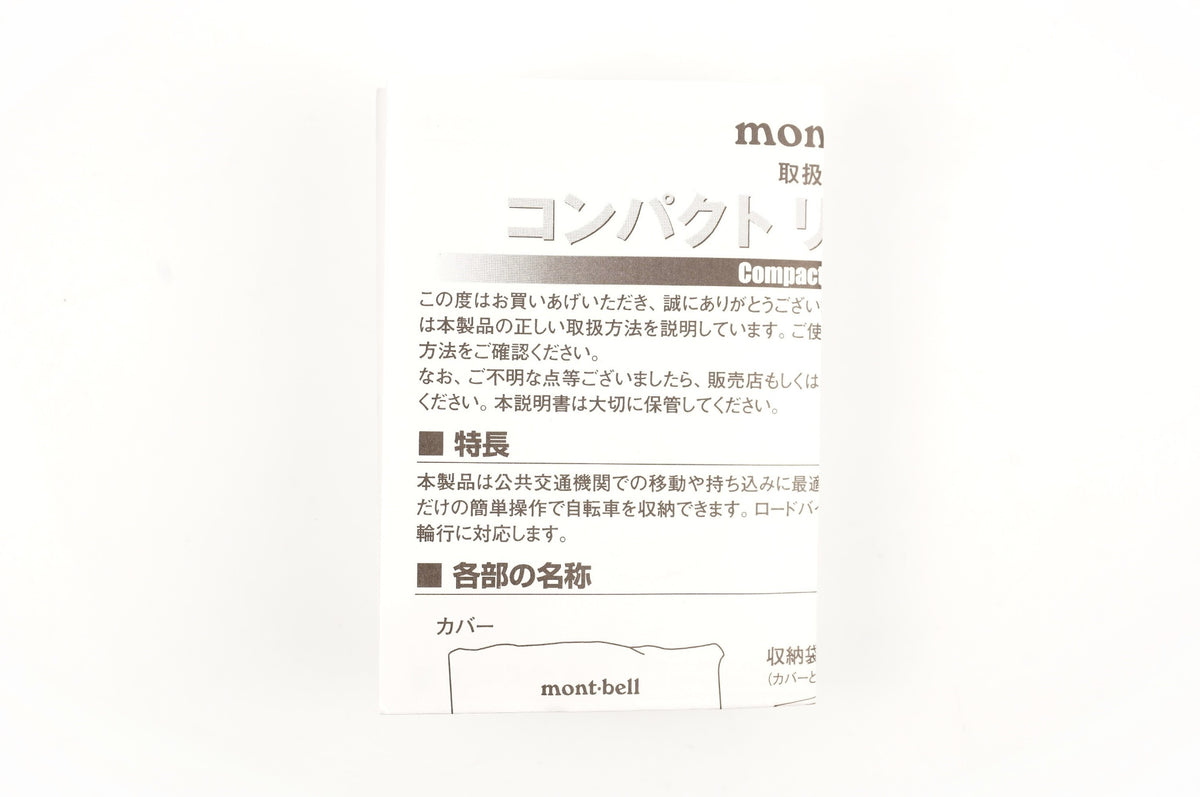 MONT-BELL 「モンベル」 コンパクトリンコウバッグ 輪行バッグ / 中目黒店
