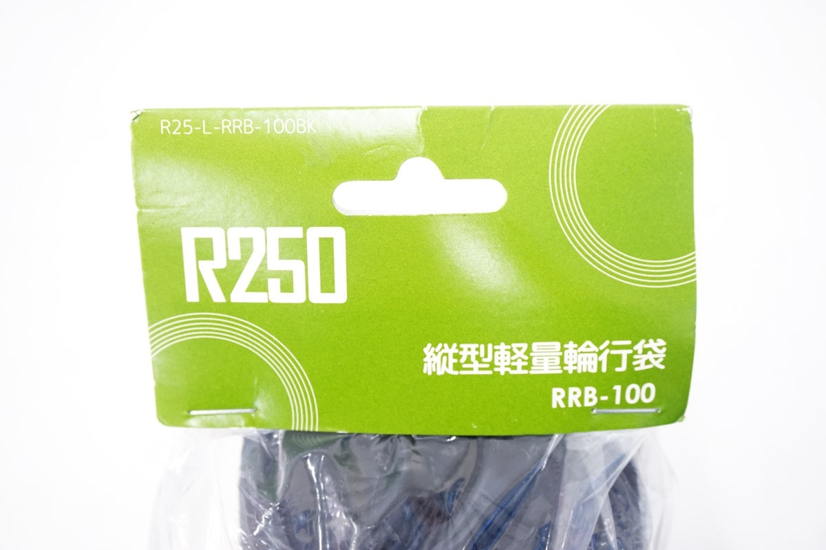 R250「アールニーゴーマル」 RRB-100 縦型軽量輪行袋 / 浜松店