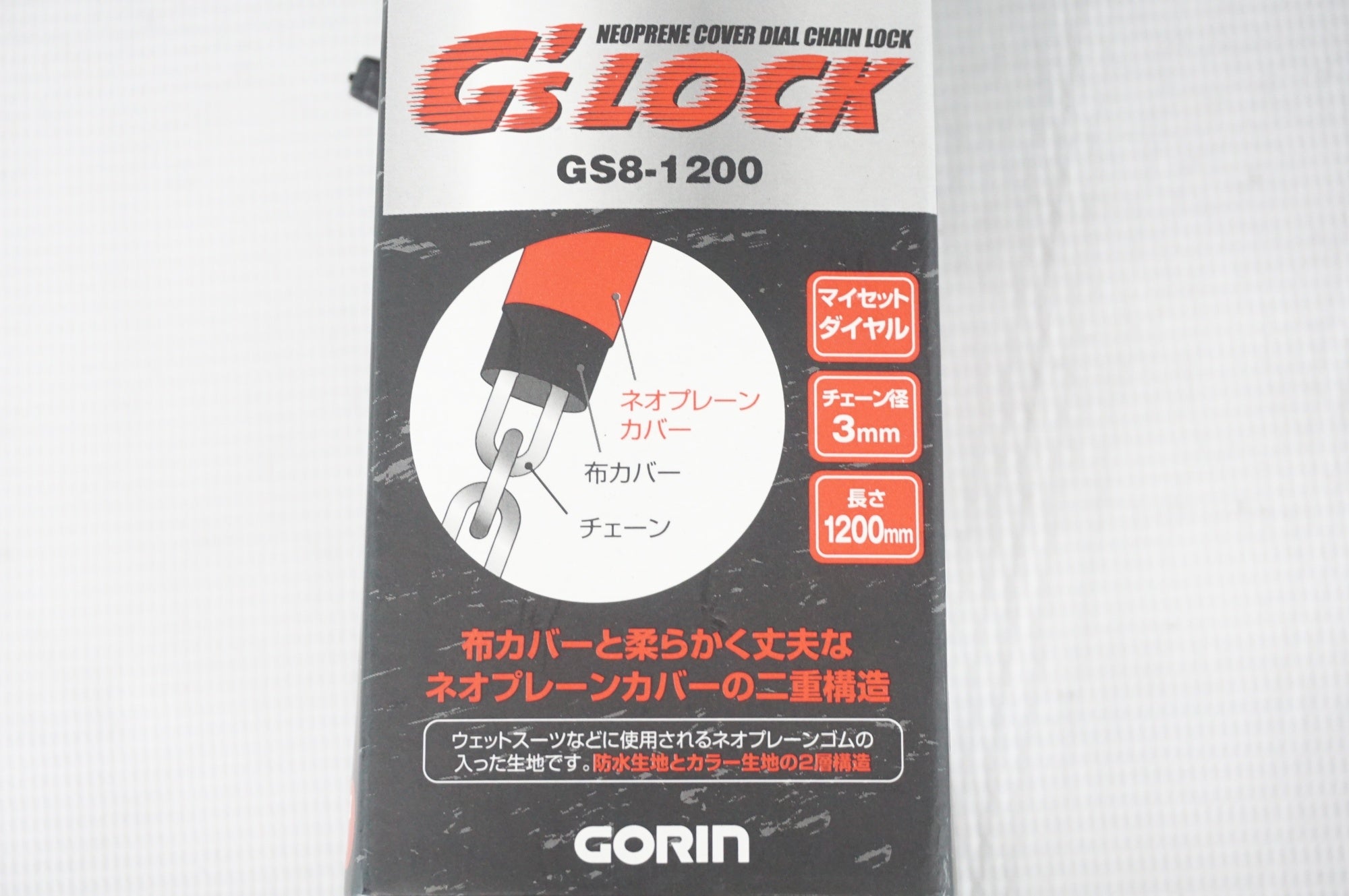 GORIN 「ゴリン」 GS8-1200 ネオプレーンカバーダイアルチェーンロック / 阪急塚口店