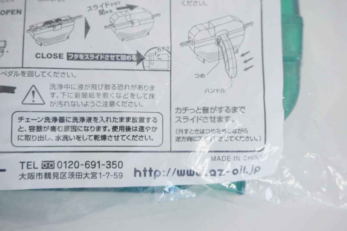 AZ 「エーゼット」 自転車用チェーン洗浄機DX / 京都八幡店