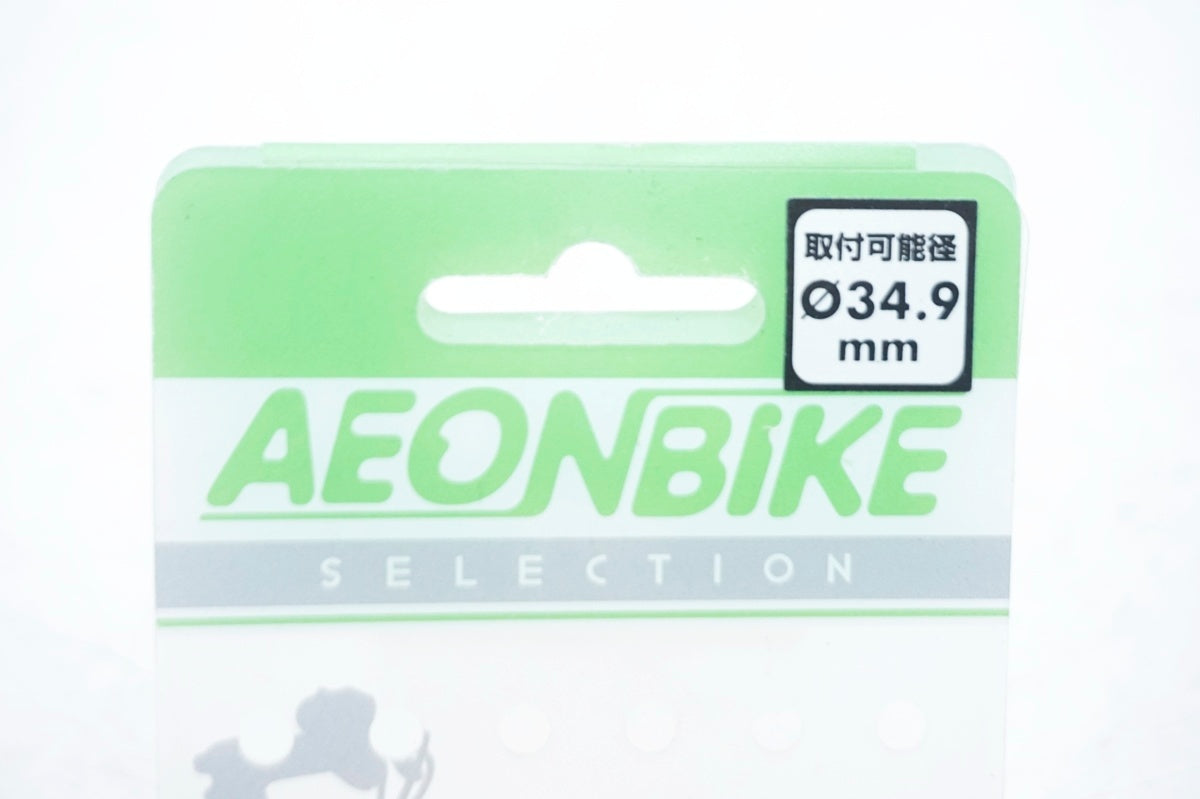 AEON BIKE 「イオンバイク」 Φ34.9 シートクランプ / 大阪門真店