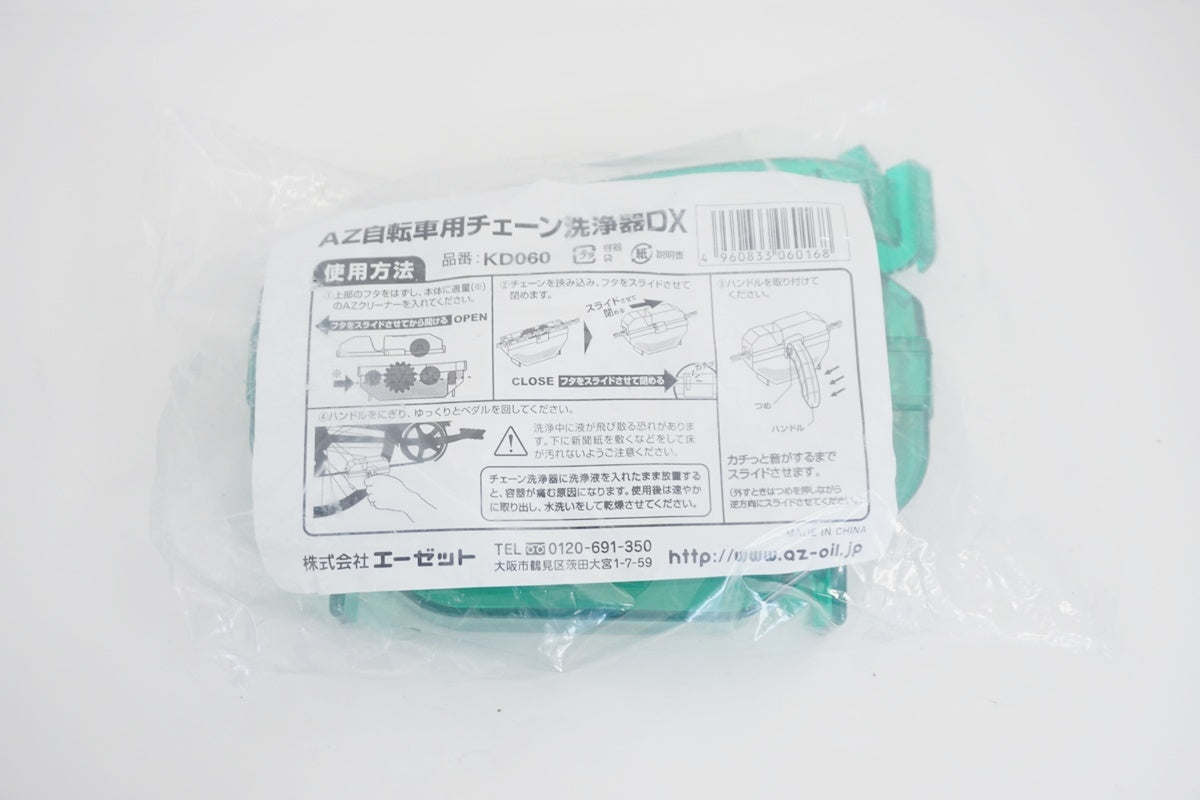 AZ 「エーゼット」 自転車用チェーン洗浄機DX / 京都八幡店 AZ 「エーゼット」 自転車用チェーン洗浄機DX / 京都八幡店