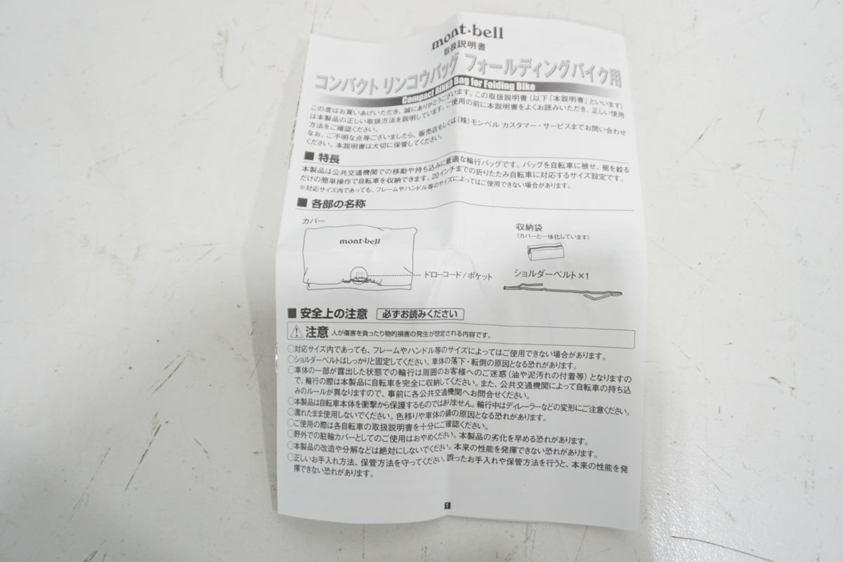 MONT-BELL 「モンベル」 コンパクトリンコウバッグ フォールディングバイク用 輪行バッグ / 滋賀大津店