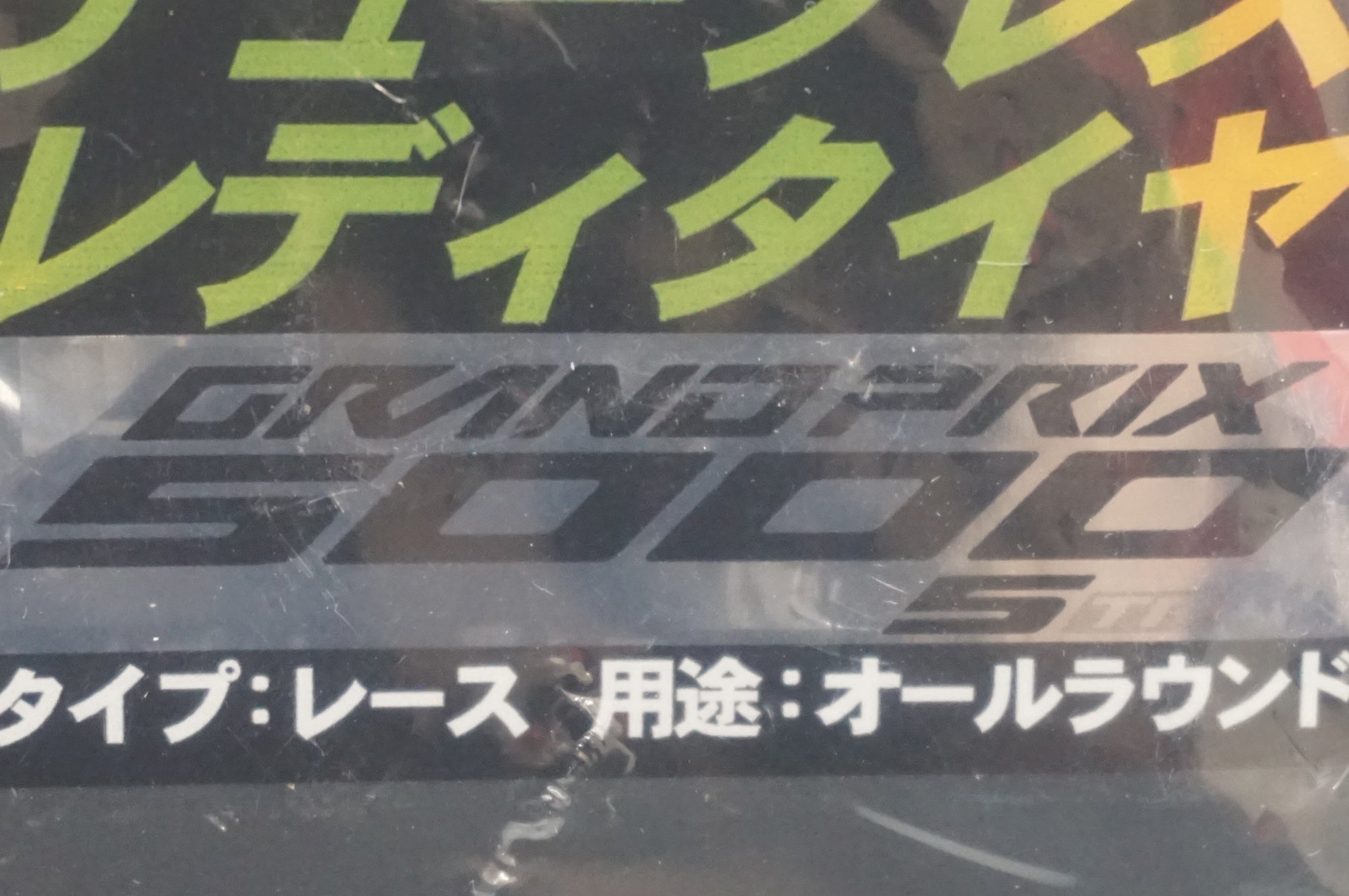 CONTINENTAL 「コンチネンタル」 GRANDPRIX5000S TR 700×28C タイヤ / 福岡店