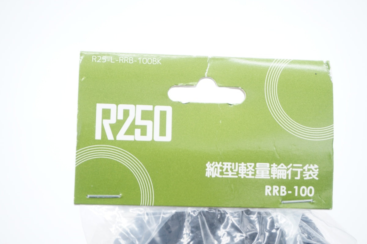 R250 「アールニーゴーマル」 RRB-100 縦型軽量輪行袋 / 滋賀大津店