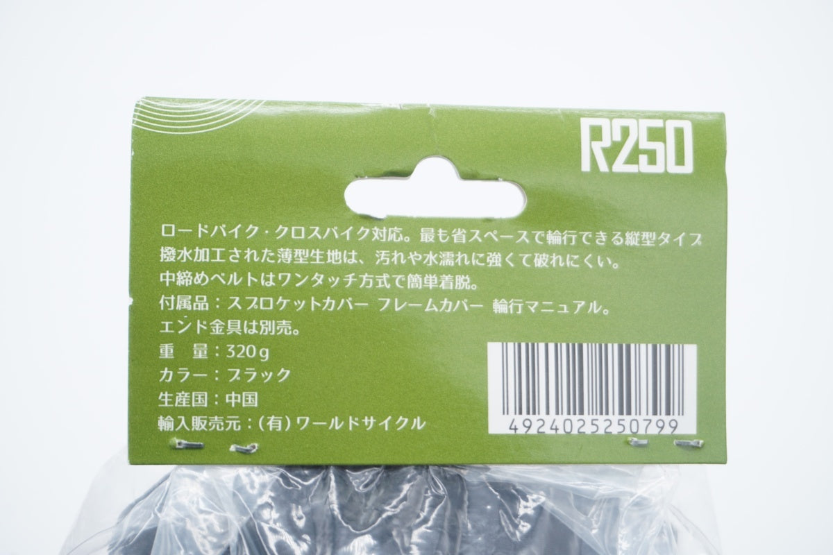 R250 「アールニーゴーマル」 RRB-100 縦型軽量輪行袋 / 滋賀大津店