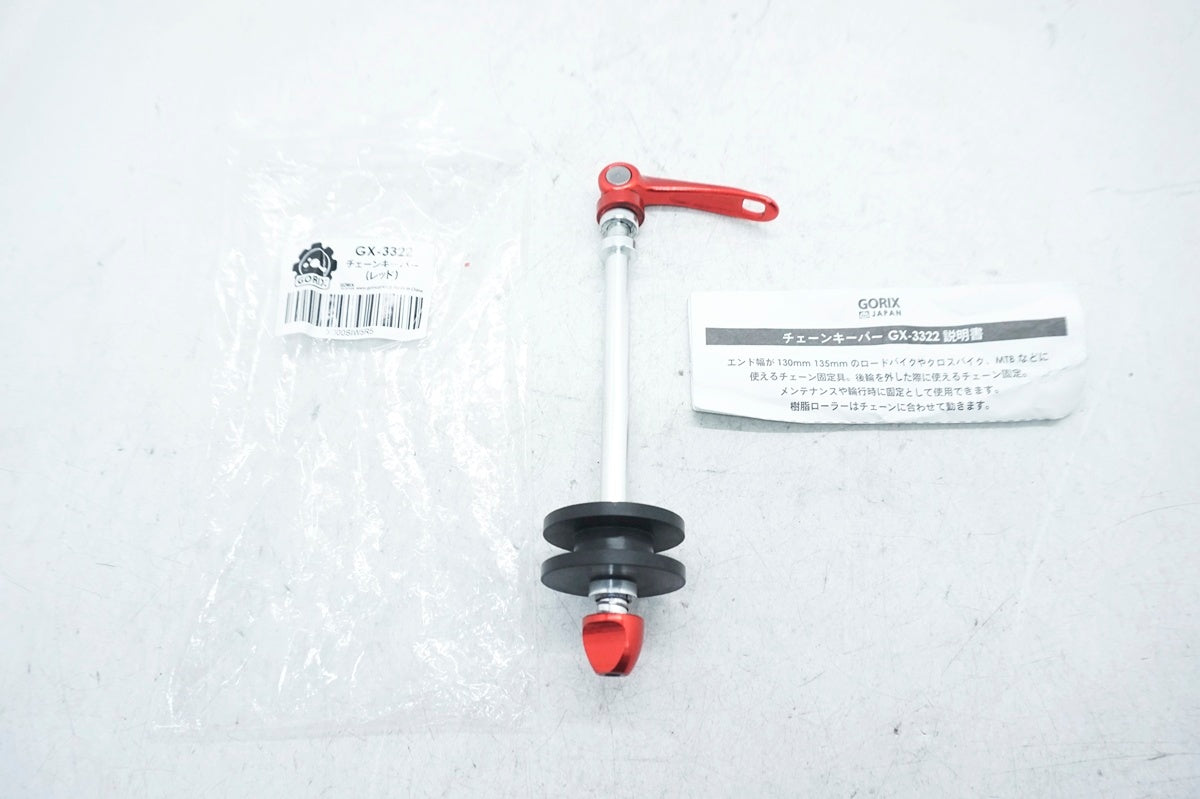 GORIX 「ゴリックス」 GX-3322 チェーンキーパー / 大阪門真店